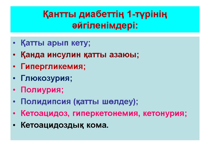 Қантты диабеттің 1-түрінің әйгіленімдері: Қатты арып кету; Қанда инсулин қатты азаюы; Гипергликемия; Глюкозурия; Полиурия;